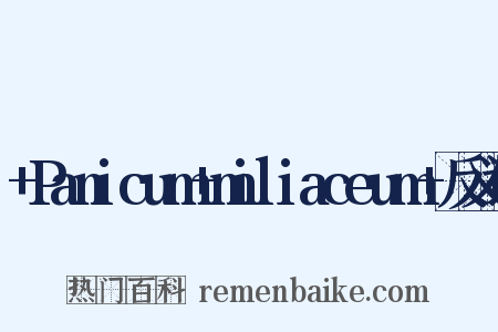 +Panicum+miliaceum+反义词是什么意思的图片